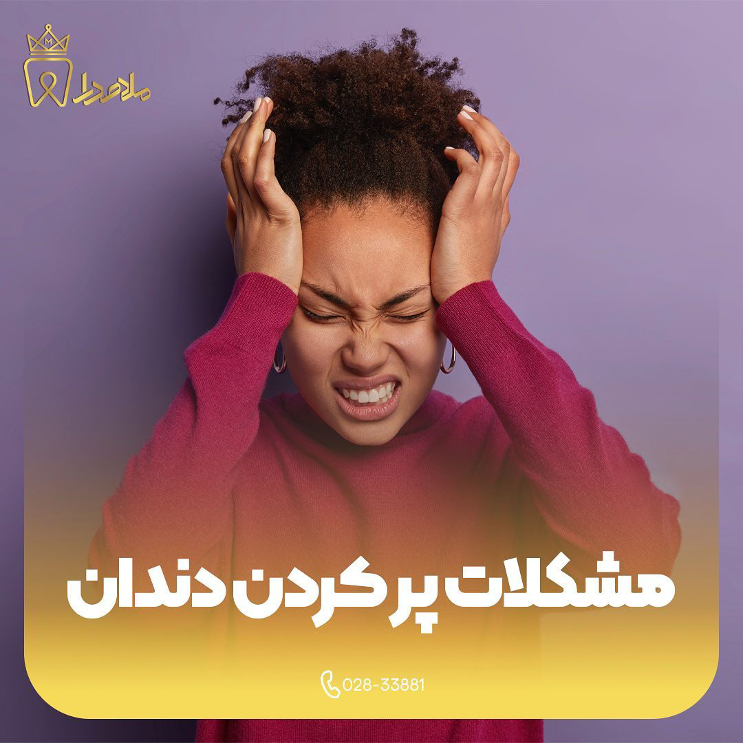 مشکلات پر کردن دندان